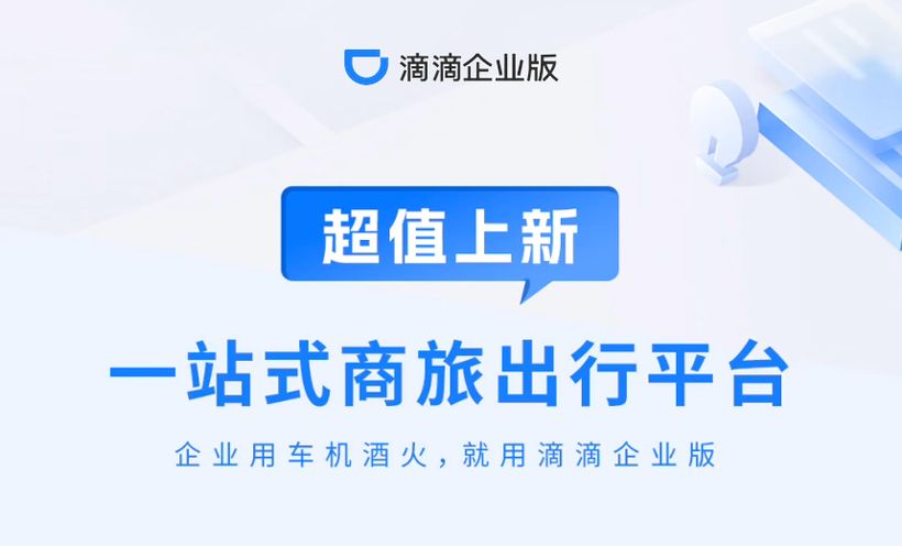 滴滴企业版：品牌战略和全年营销-广告人干货库