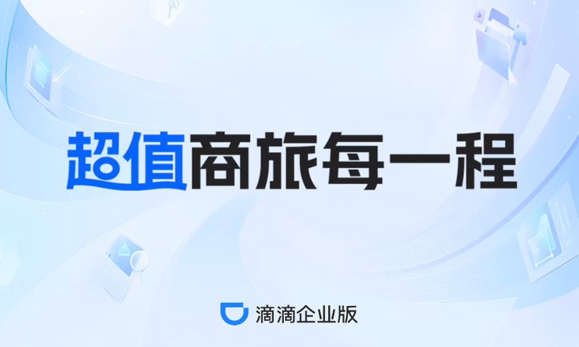 滴滴企业版：品牌战略和全年营销-广告人干货库