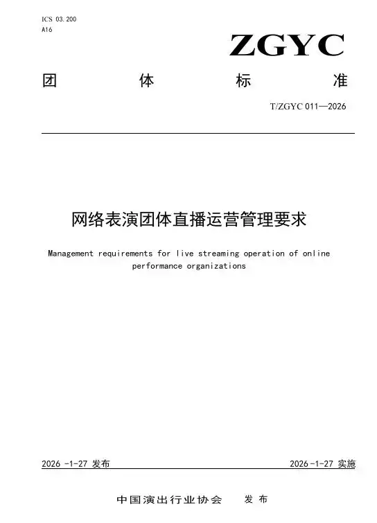 国内首个“团播”标准发布-广告人干货库
