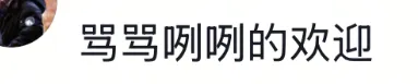 商场谐音梗“您踏马来了”引争议，网友：骂骂咧咧的欢迎？！-广告人干货库