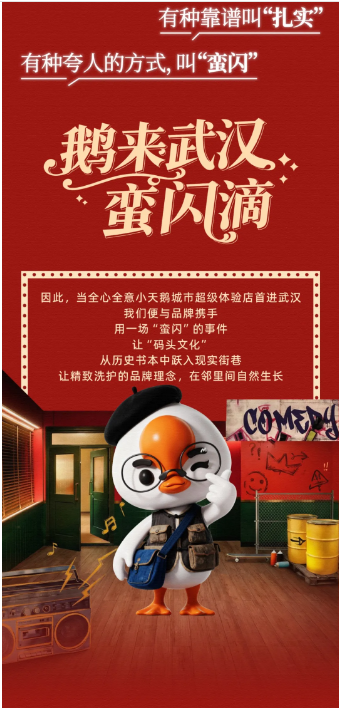 小天鹅“蛮闪”登陆武汉：一场码头文化与洗护美学的城市互动！-广告人干货库
