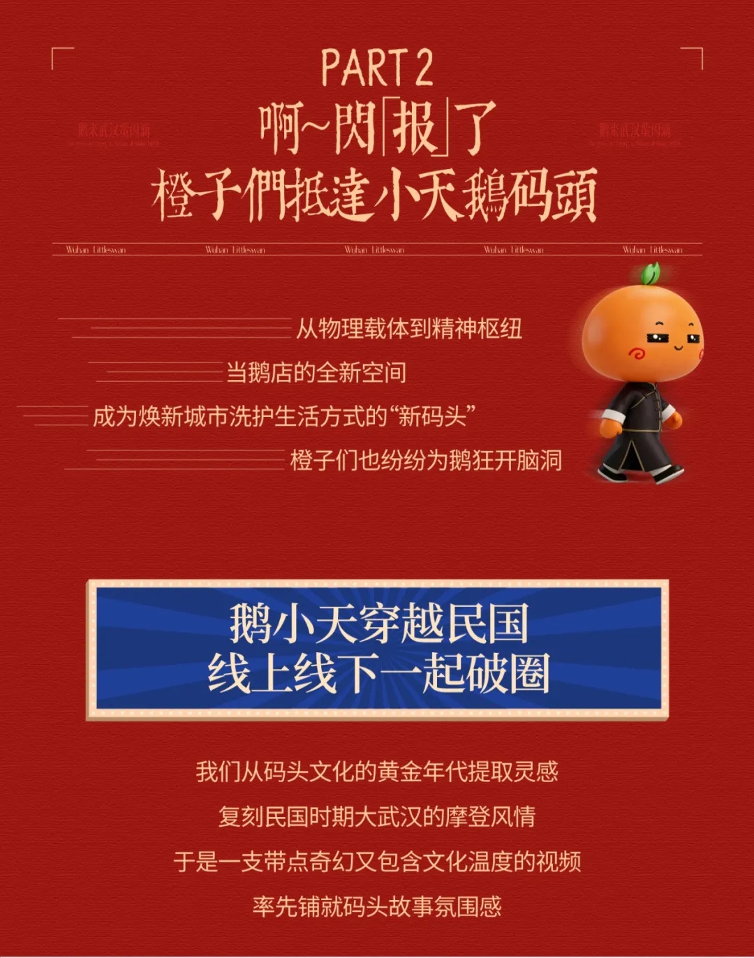 小天鹅“蛮闪”登陆武汉：一场码头文化与洗护美学的城市互动！-广告人干货库