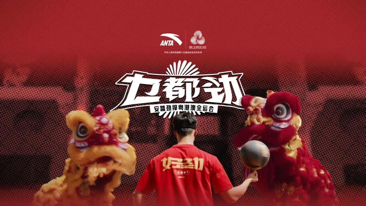 健力宝×安踏全运会：劲在中国气-广告人干货库
