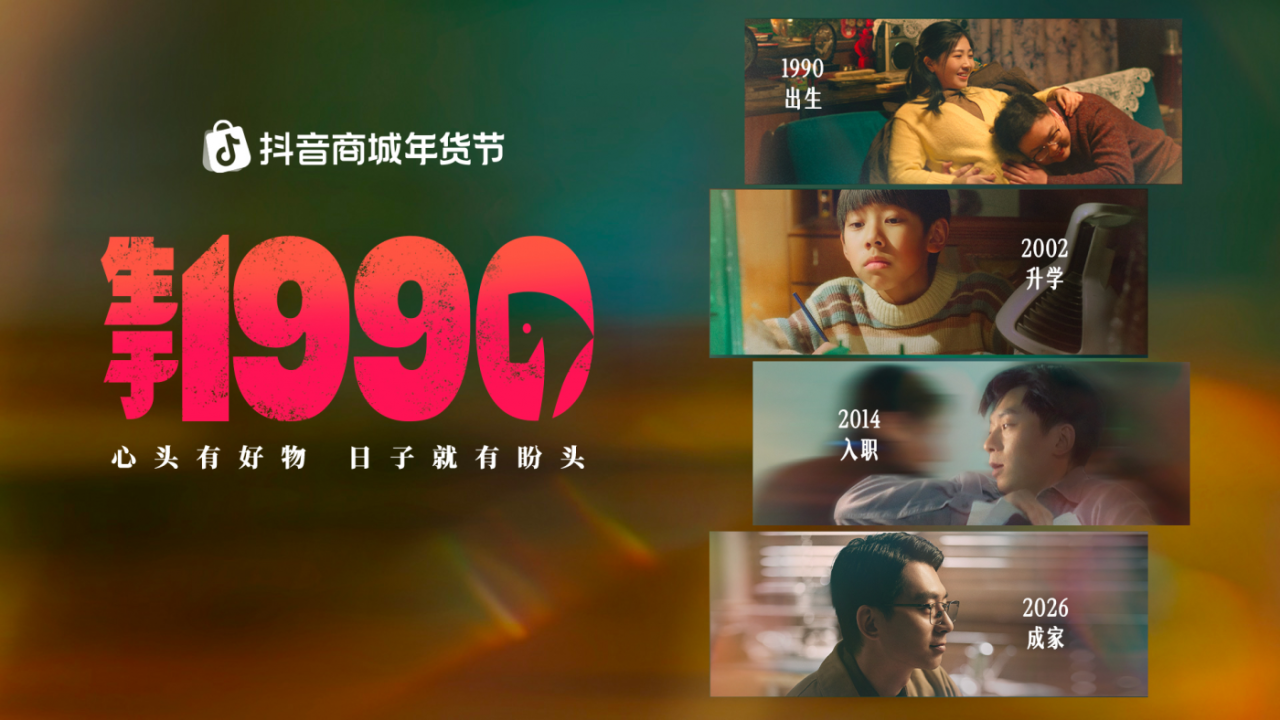 抖音商城《生于1990》：四个马年，一代人的故事-广告人干货库