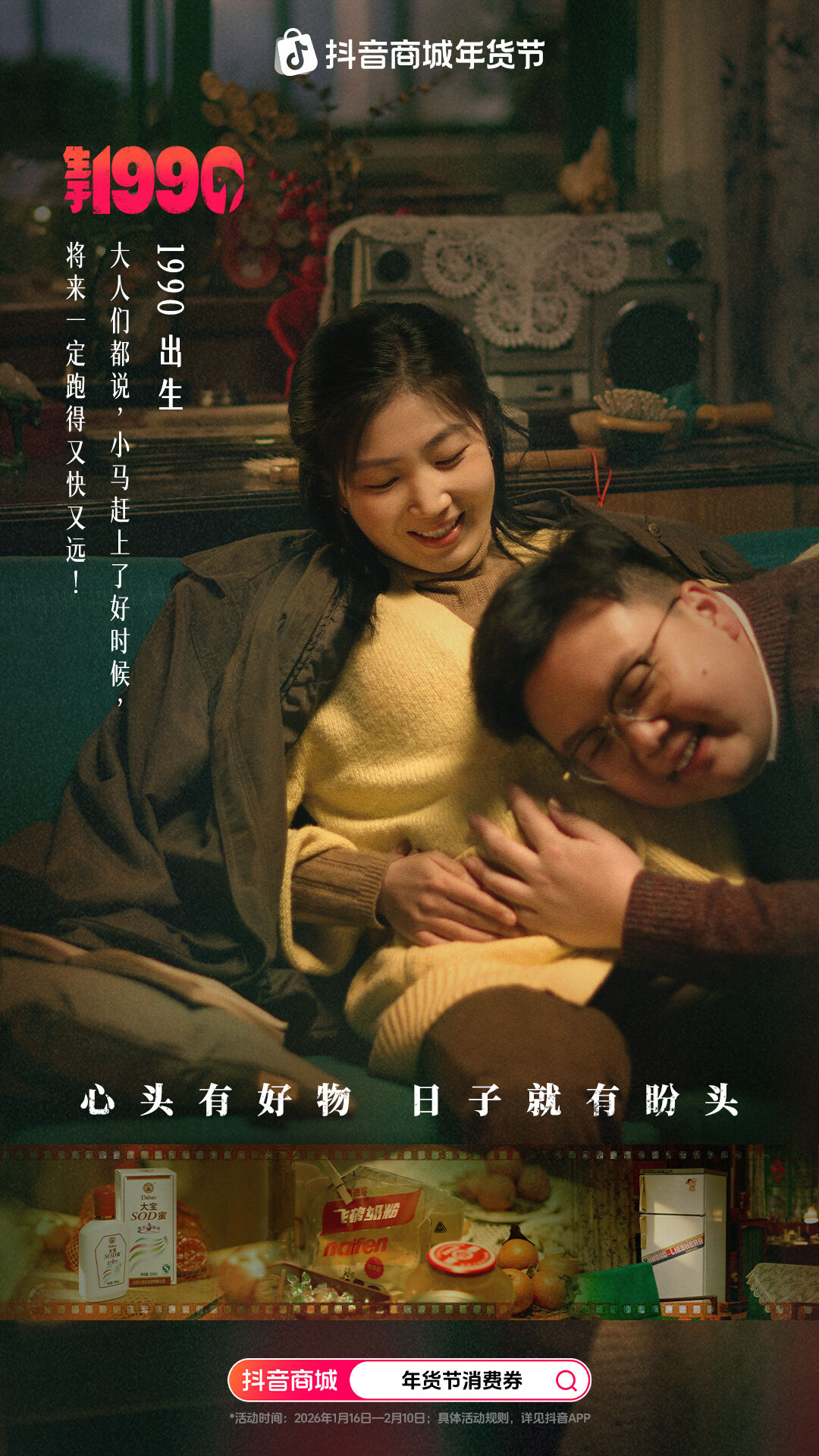 抖音商城《生于1990》：四个马年，一代人的故事-广告人干货库
