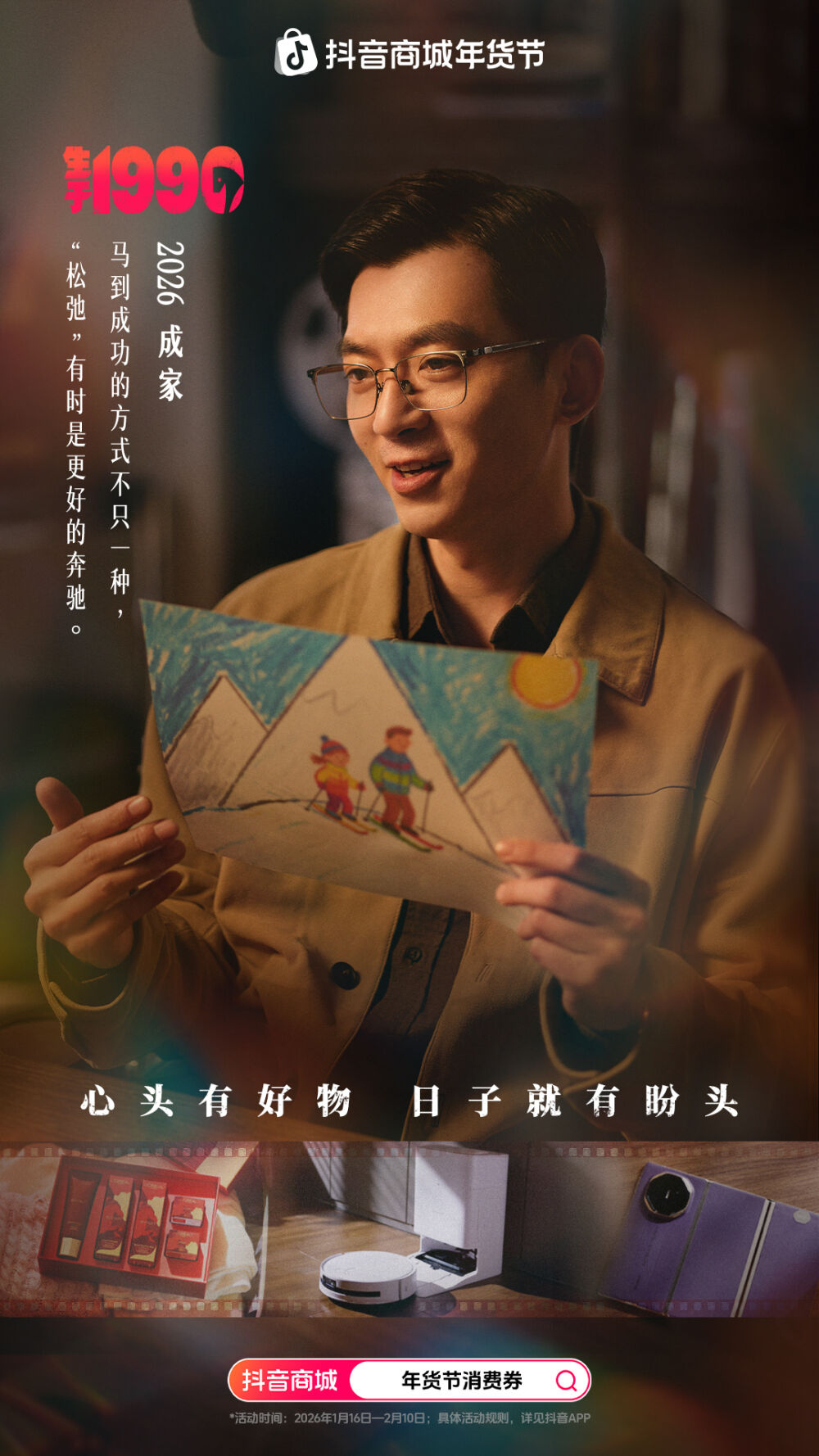 抖音商城《生于1990》：四个马年，一代人的故事-广告人干货库