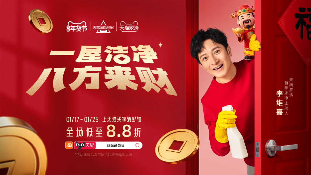 天猫家清×李维嘉：一场关于清洁的双向奔赴-广告人干货库