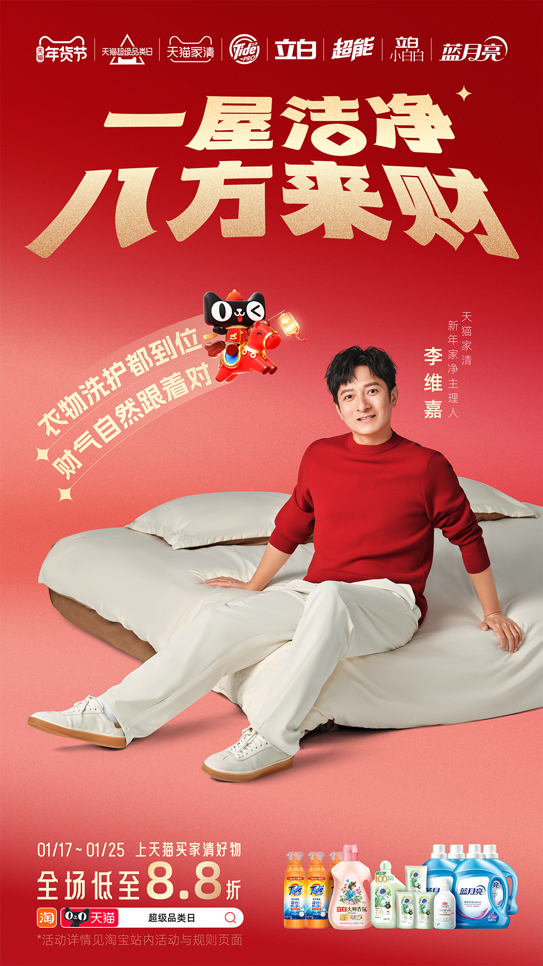 广告人干货库 天猫家清×李维嘉:一场关于清洁的双向奔赴-广告人干货库