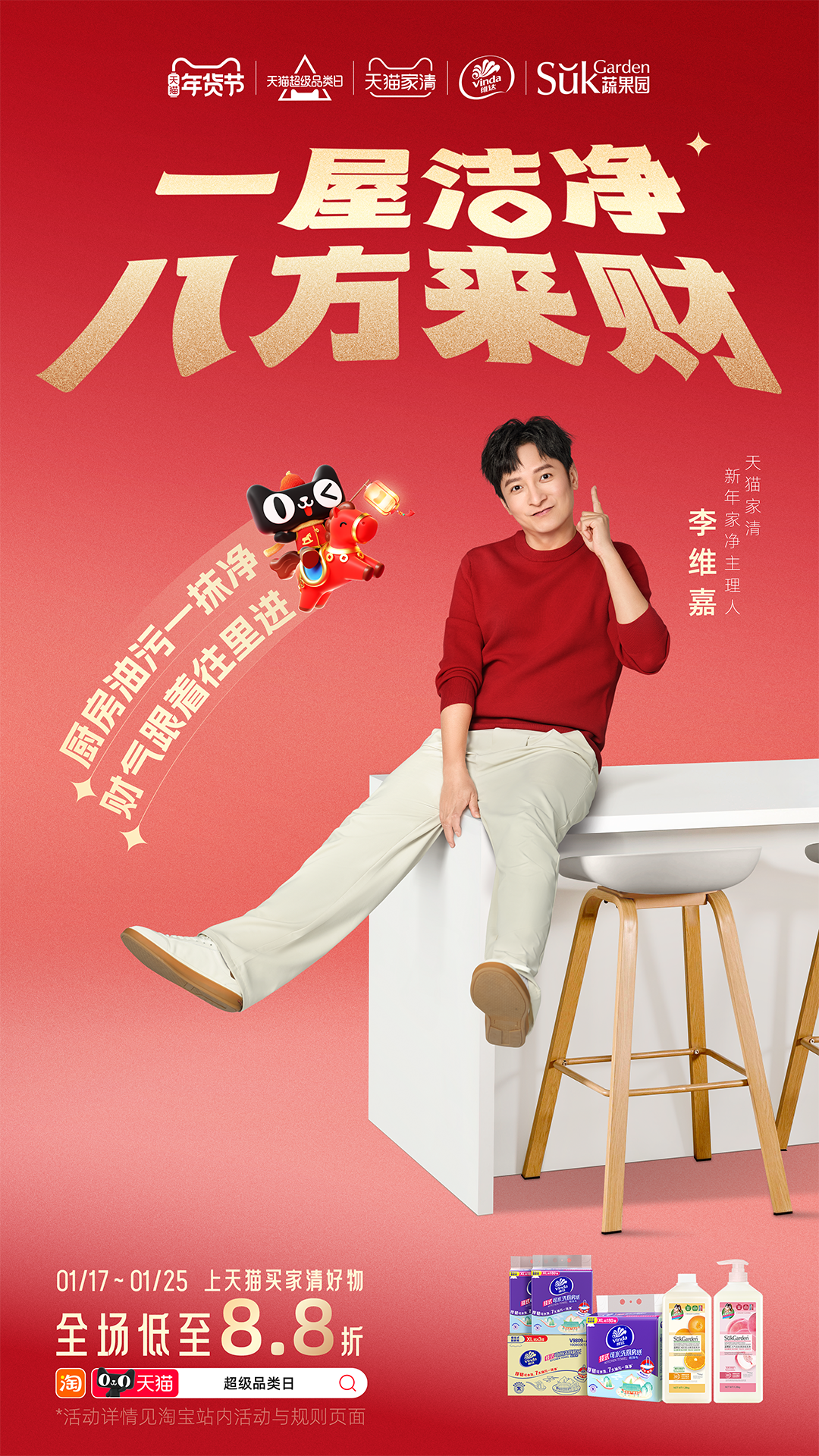 广告人干货库 天猫家清×李维嘉:一场关于清洁的双向奔赴-广告人干货库