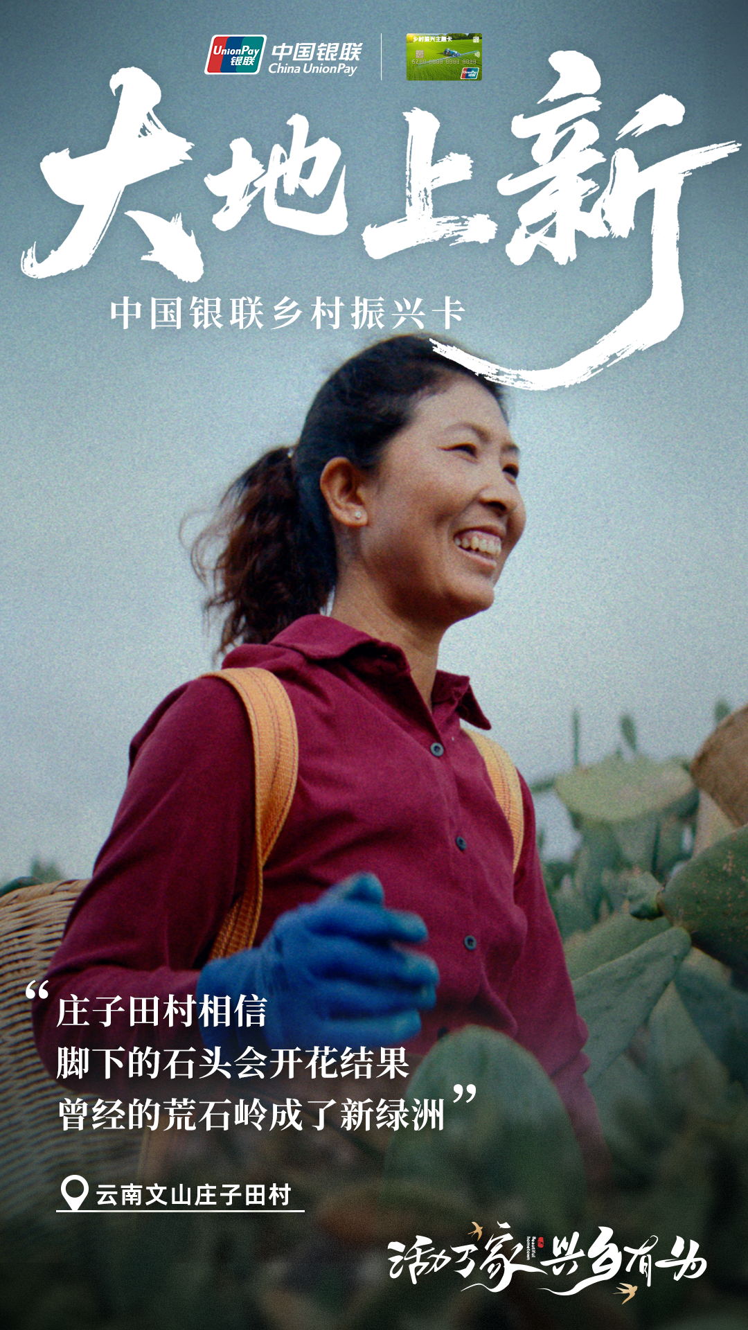 到天南海北的乡村去接接地气｜中国银联乡村振兴卡-广告人干货库