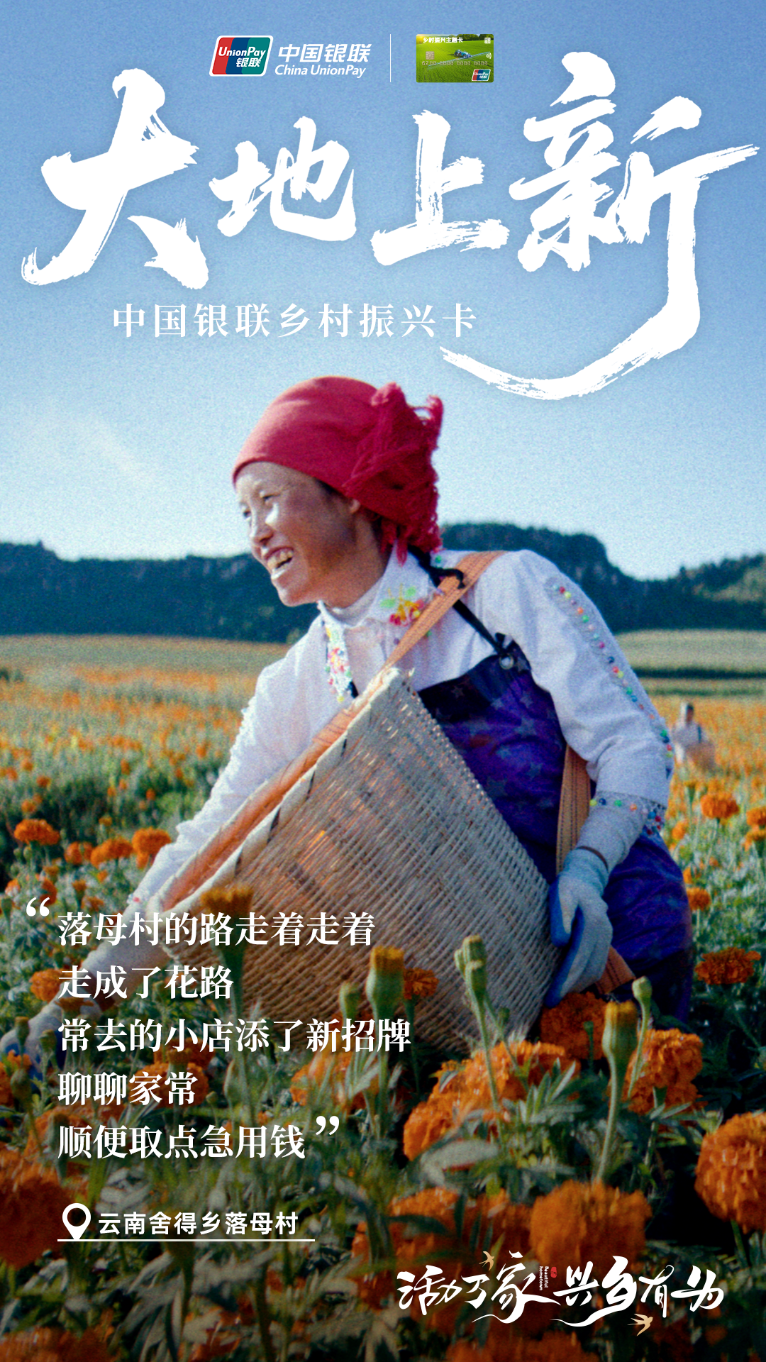 到天南海北的乡村去接接地气｜中国银联乡村振兴卡-广告人干货库