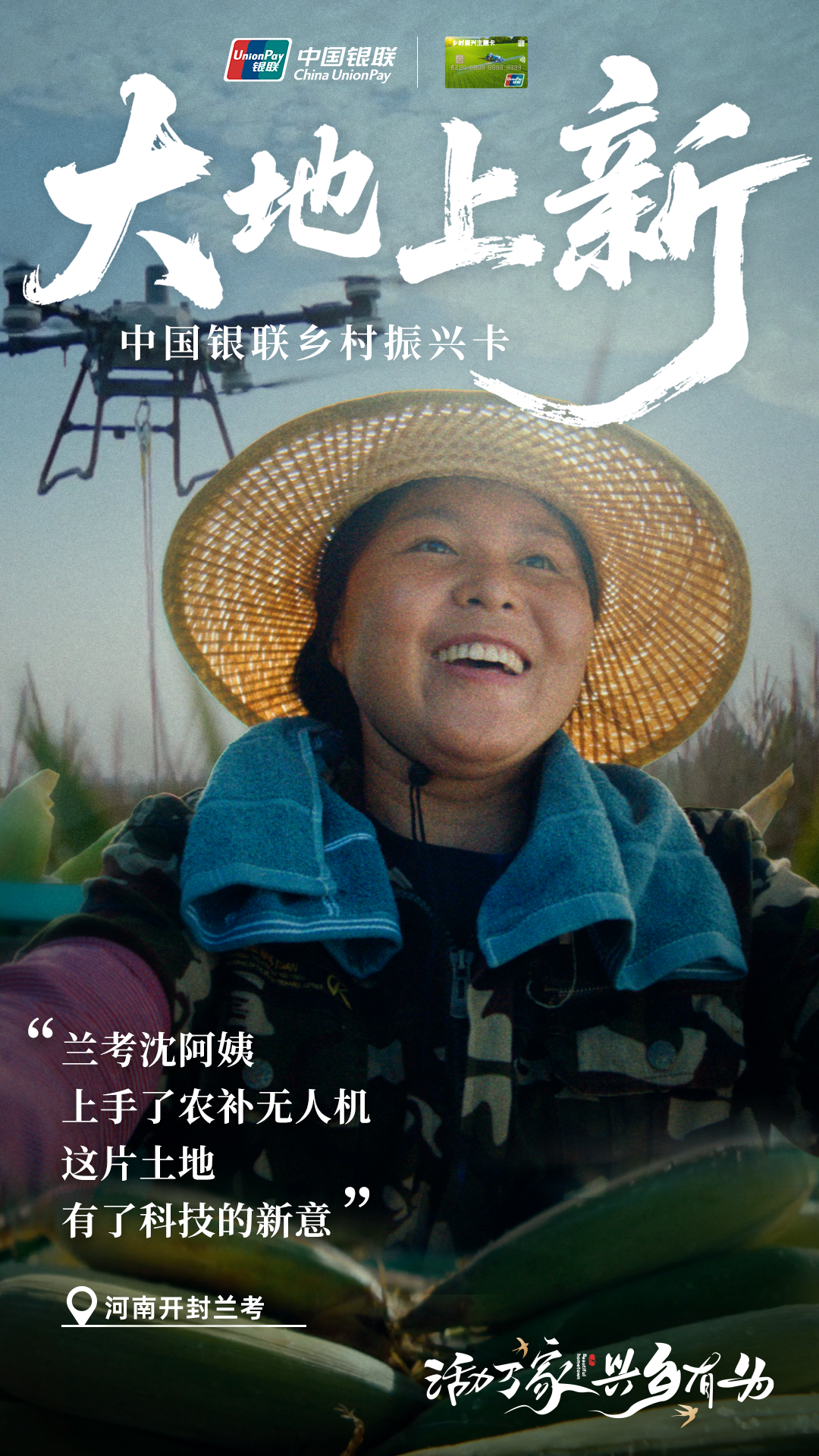 到天南海北的乡村去接接地气｜中国银联乡村振兴卡-广告人干货库