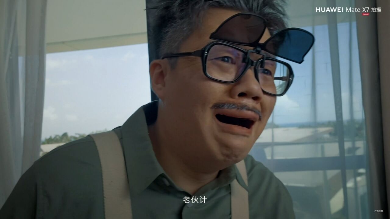 华为Mate X7×酷酷的天放：50年后还在相爱相杀-广告人干货库