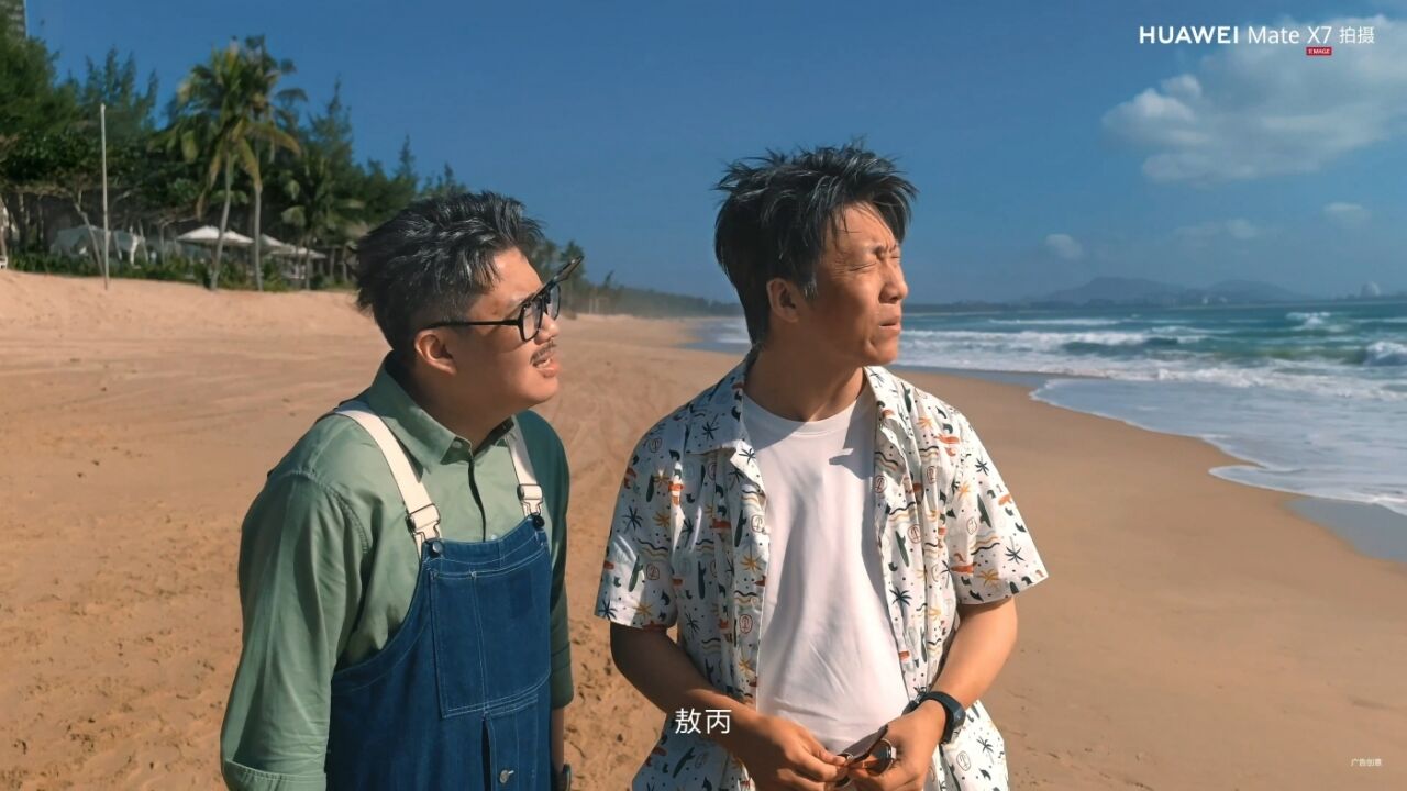 华为Mate X7×酷酷的天放：50年后还在相爱相杀-广告人干货库