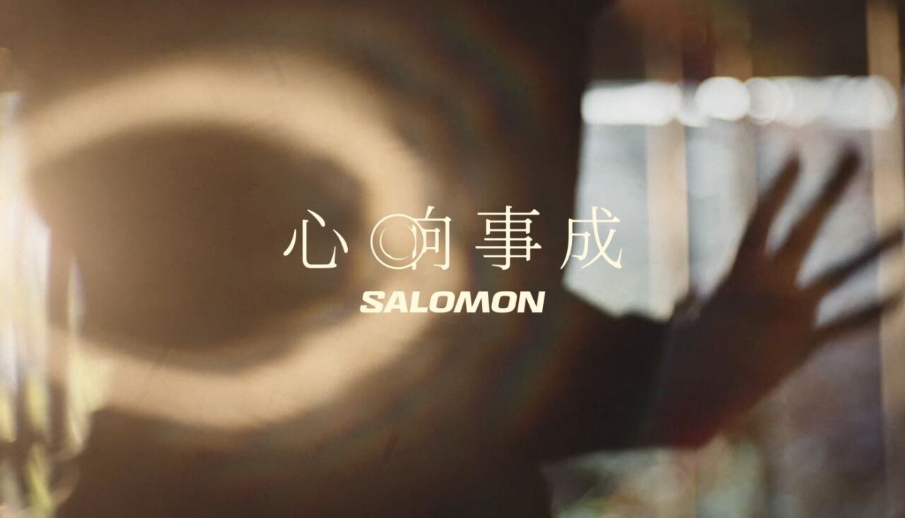 萨洛蒙新春TVC：「茶马古道」 心「响」事成-广告人干货库