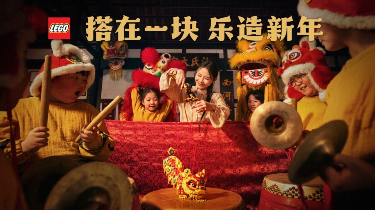 乐高®品牌CNY：搭在一块 乐造新年-广告人干货库