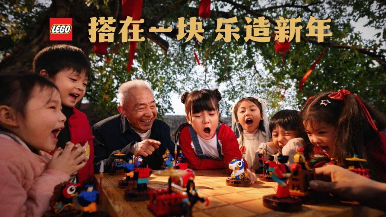 乐高®品牌CNY：搭在一块 乐造新年-广告人干货库