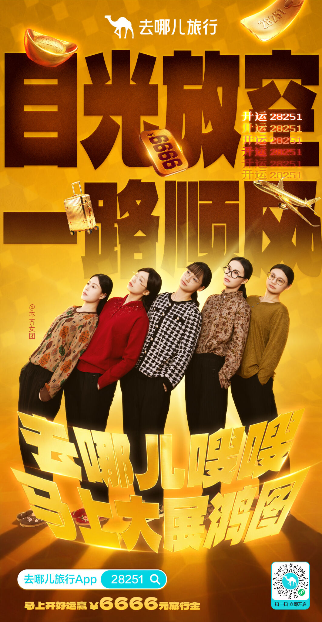 去哪儿旅行春节：用一串神秘数字，全网对暗号-广告人干货库