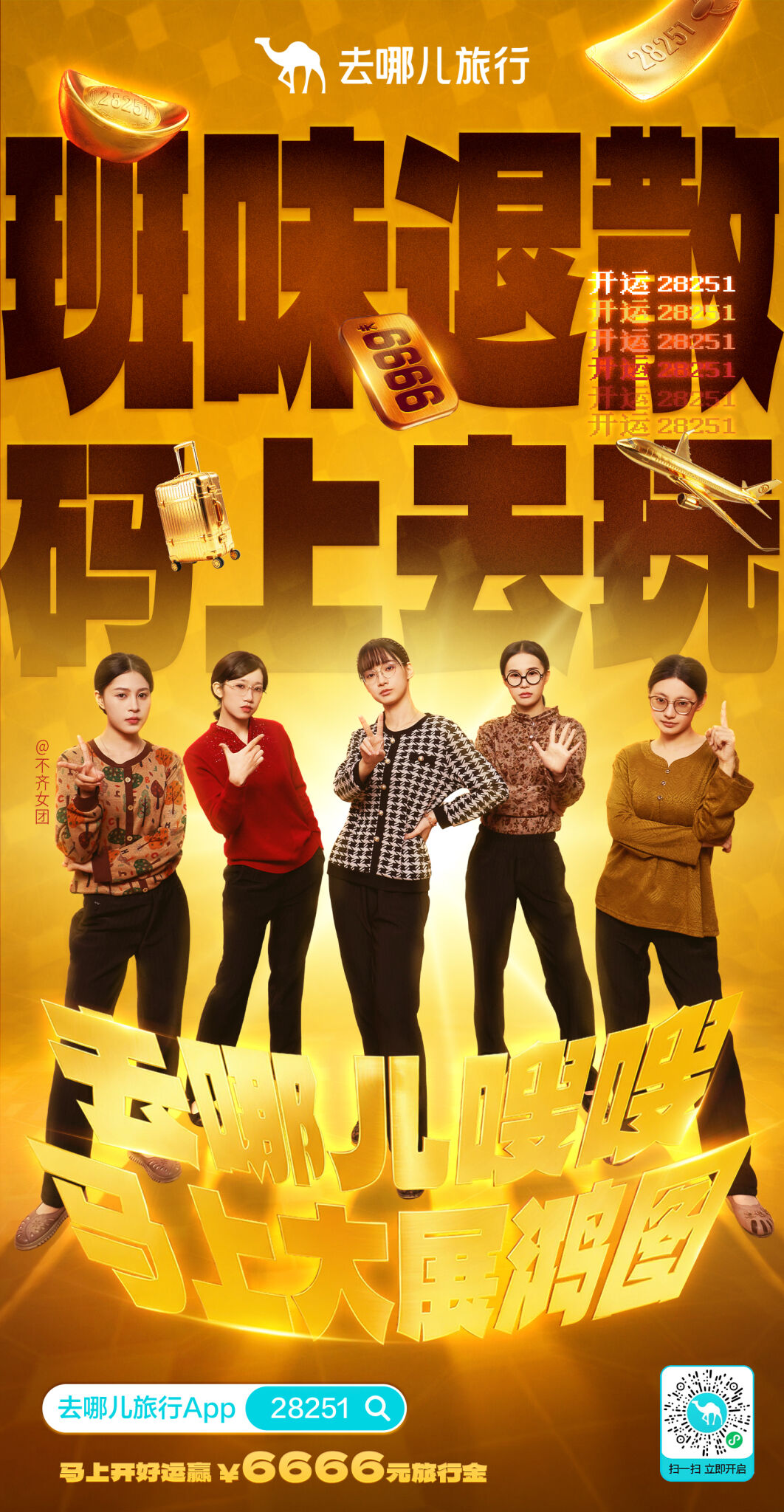 去哪儿旅行春节：用一串神秘数字，全网对暗号-广告人干货库