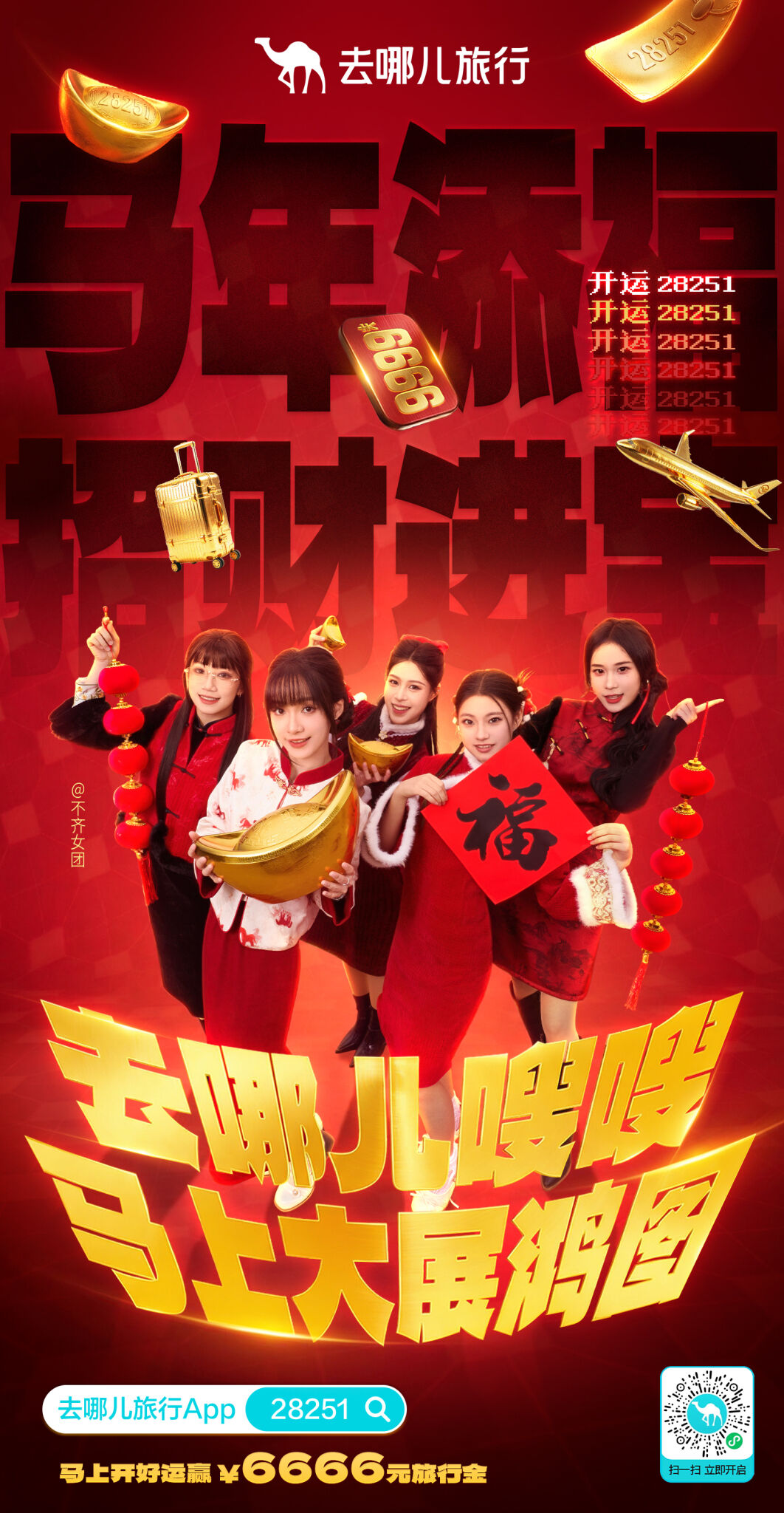 去哪儿旅行春节：用一串神秘数字，全网对暗号-广告人干货库