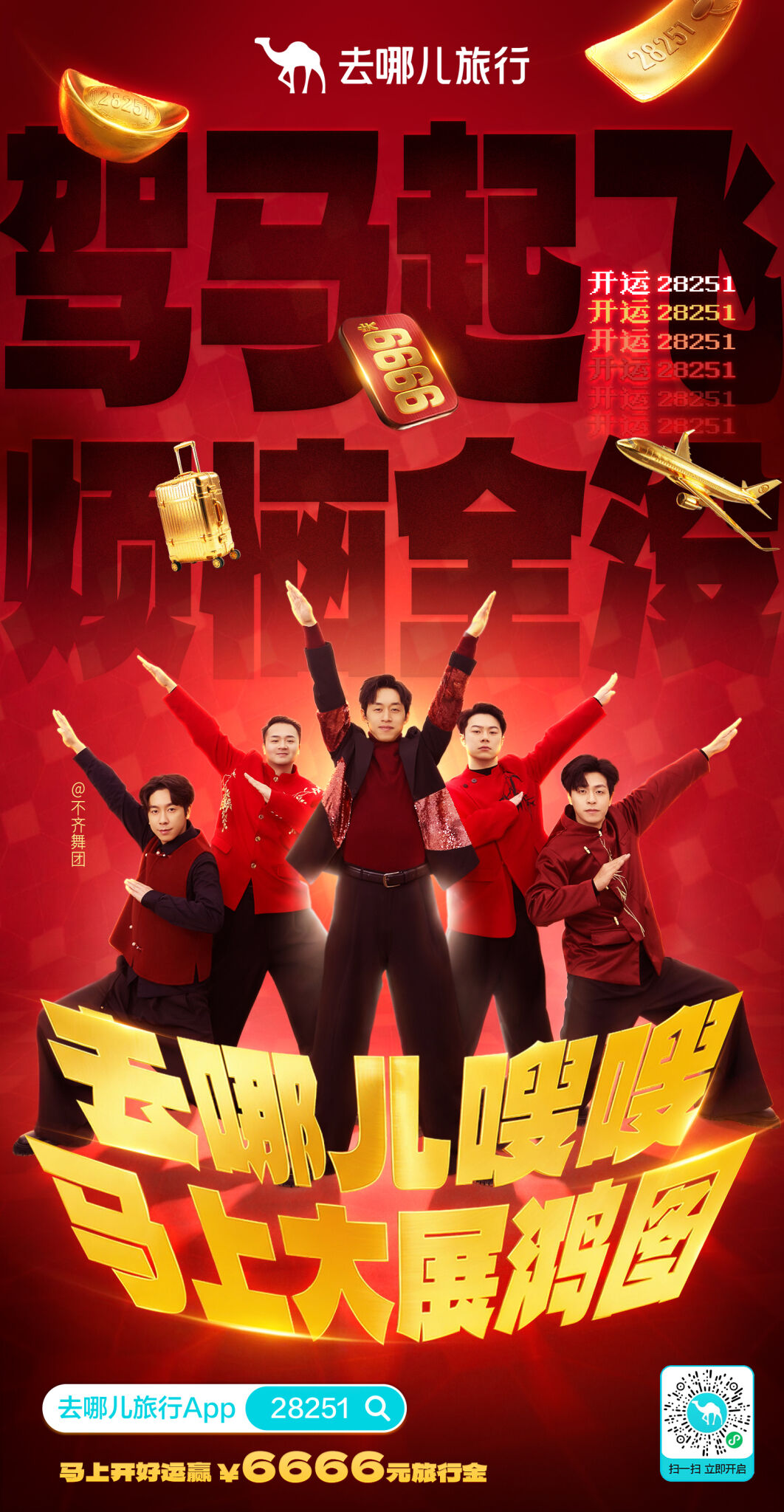 去哪儿旅行春节：用一串神秘数字，全网对暗号-广告人干货库