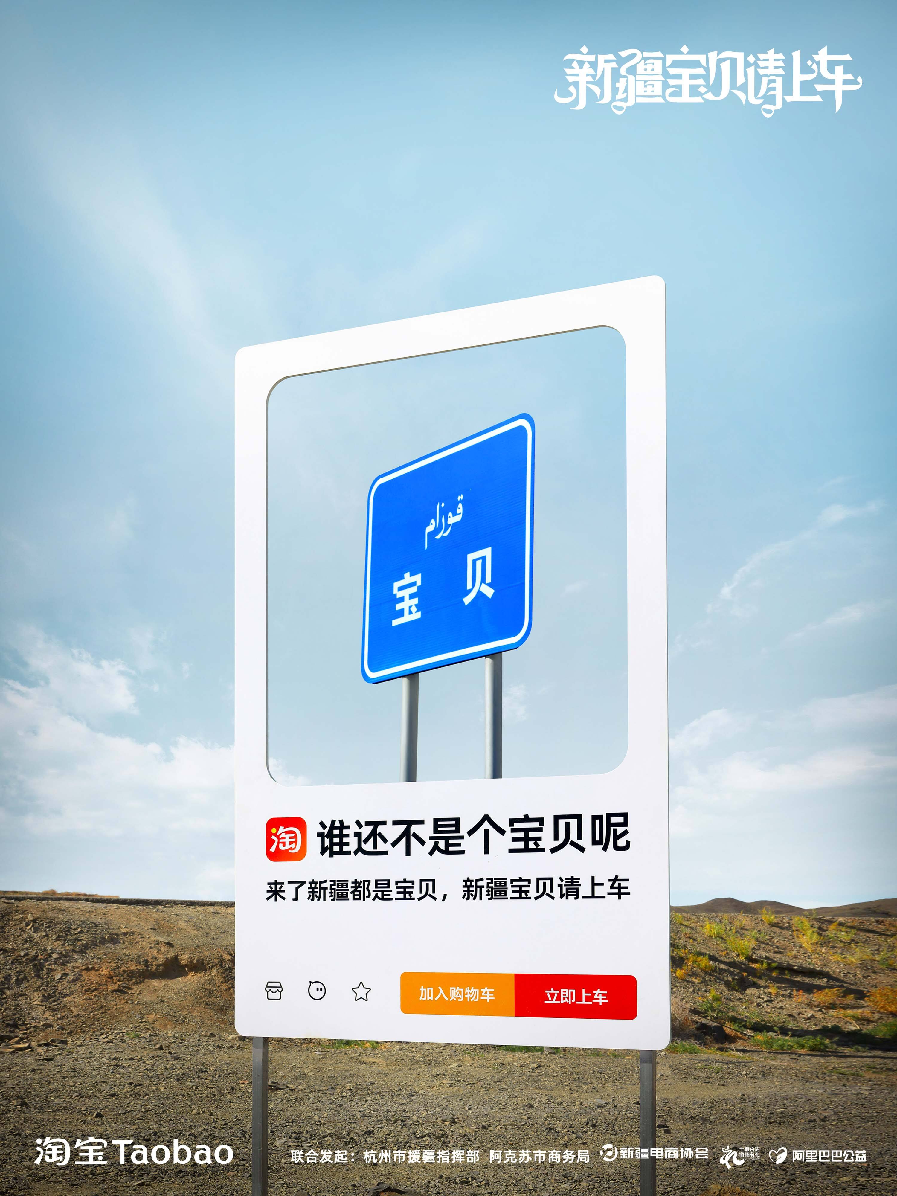 淘宝援疆公益：新疆宝贝请上车-广告人干货库