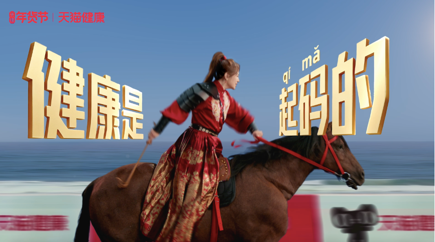 天猫健康X马丽=马年含马量最高的广告！-广告人干货库