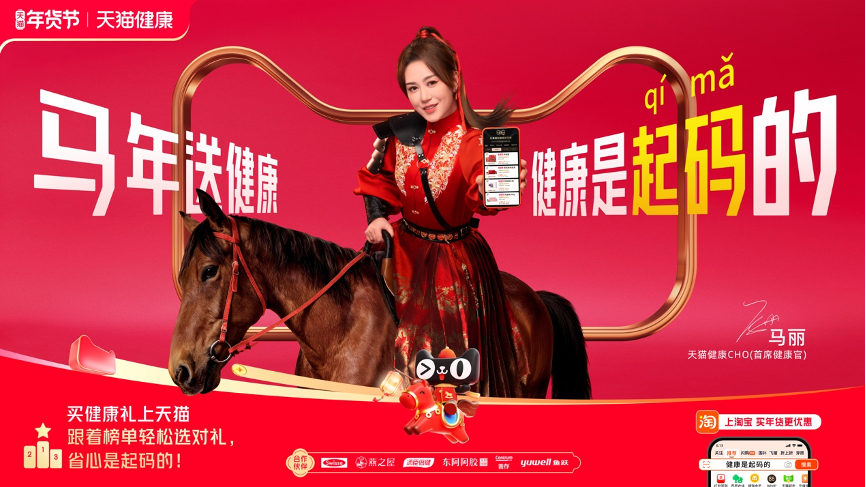 天猫健康X马丽=马年含马量最高的广告！-广告人干货库