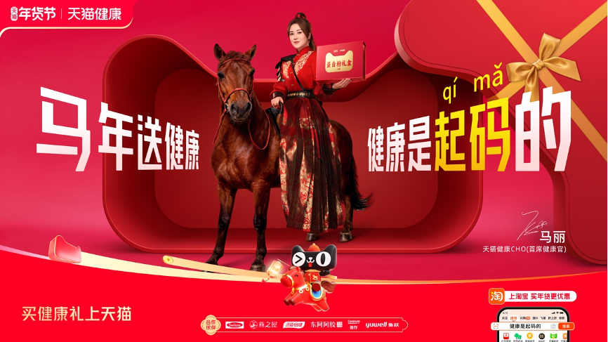 天猫健康X马丽=马年含马量最高的广告！-广告人干货库