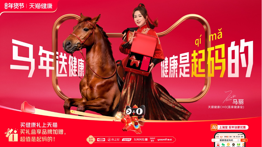 天猫健康X马丽=马年含马量最高的广告！-广告人干货库