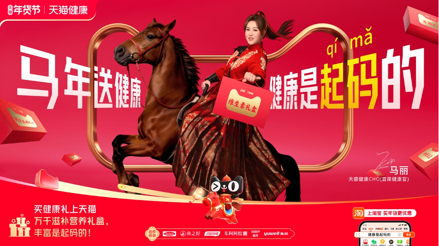 天猫健康X马丽=马年含马量最高的广告！-广告人干货库