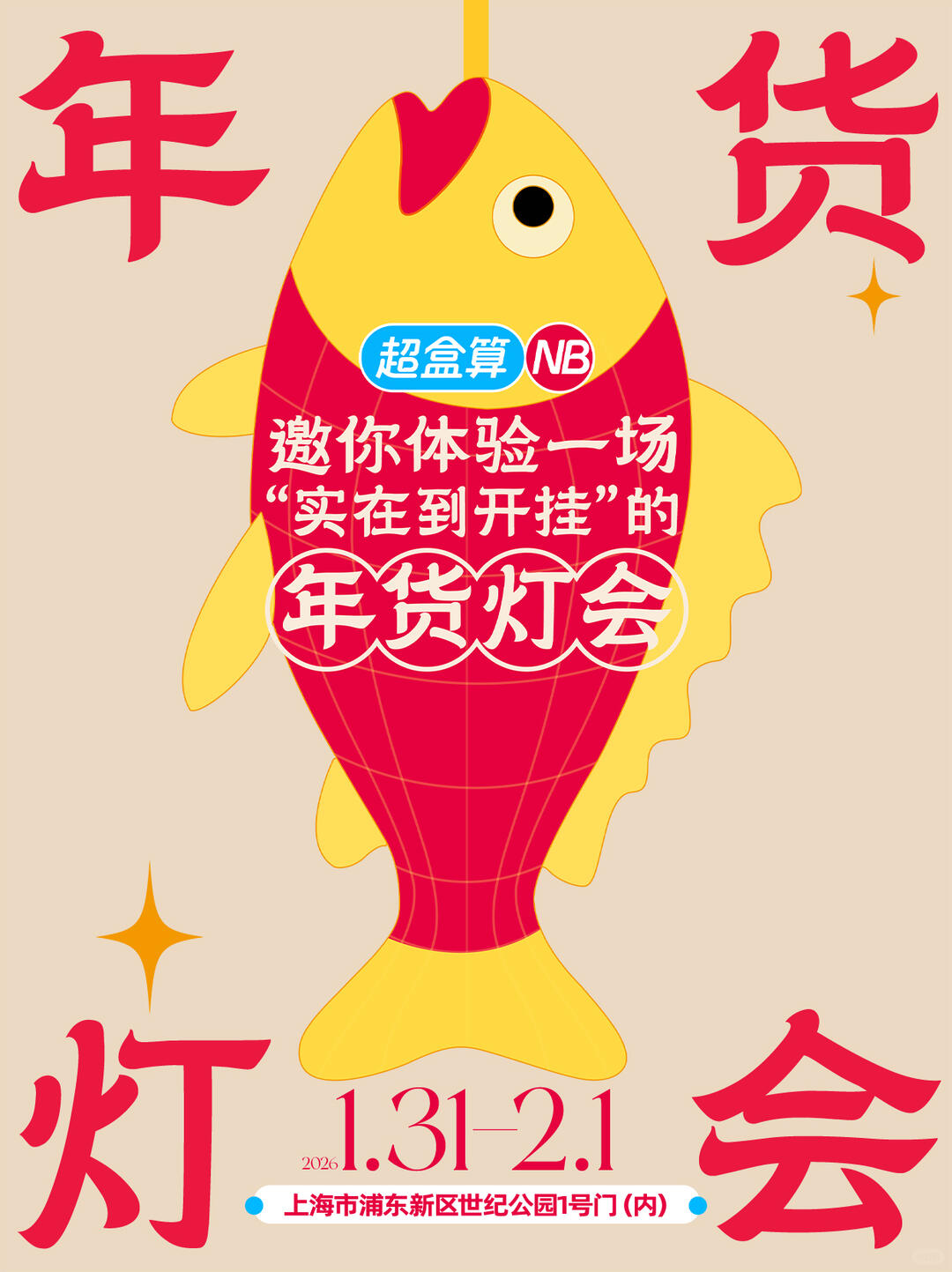 超盒算NB:是的，我们把年货当灯笼挂树上了！-广告人干货库