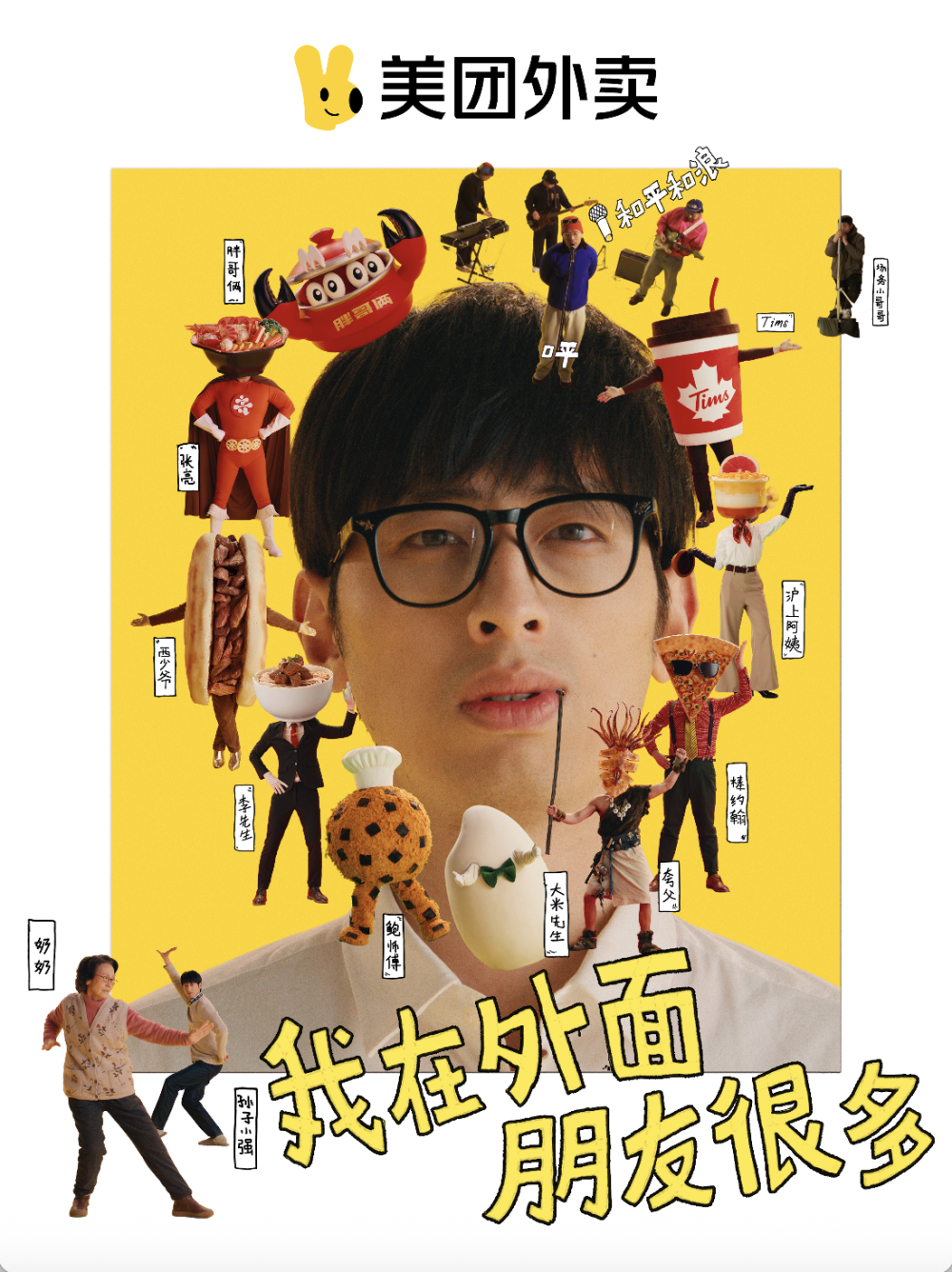 美团外卖CNY：我在外面，朋友很多-广告人干货库