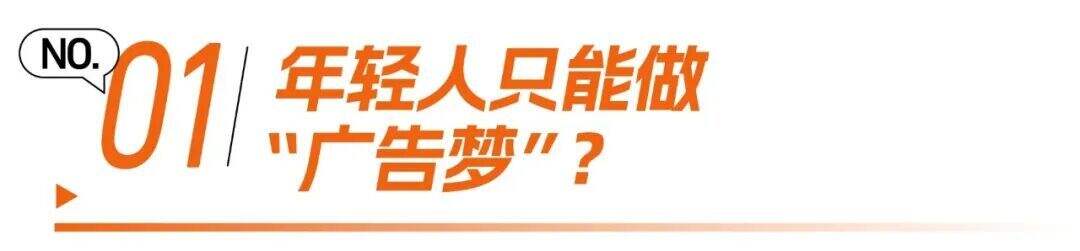 晒梦三周年｜年轻人，做广告有什么意义？-广告人干货库