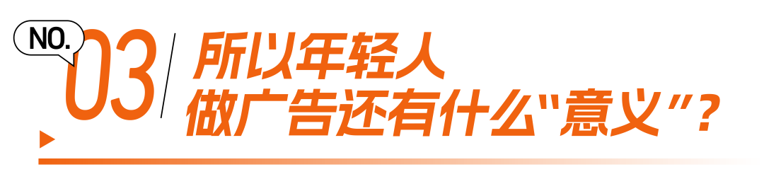 晒梦三周年｜年轻人，做广告有什么意义？-广告人干货库