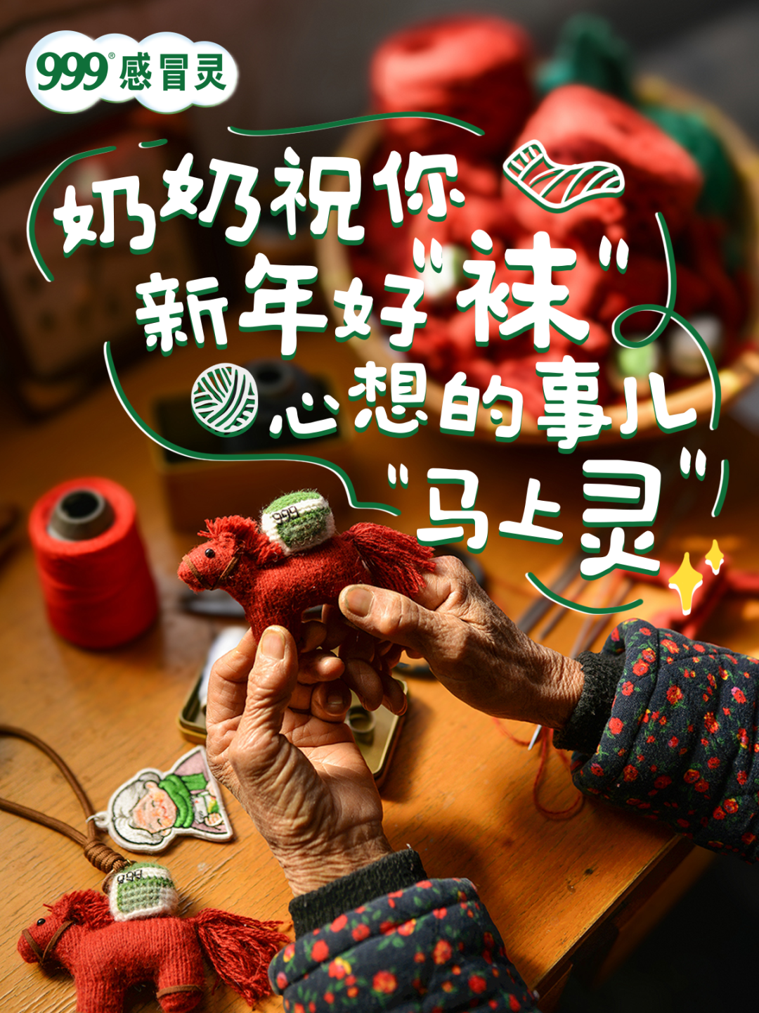 广告人干货库 999感冒灵:好人有好袜-广告人干货库