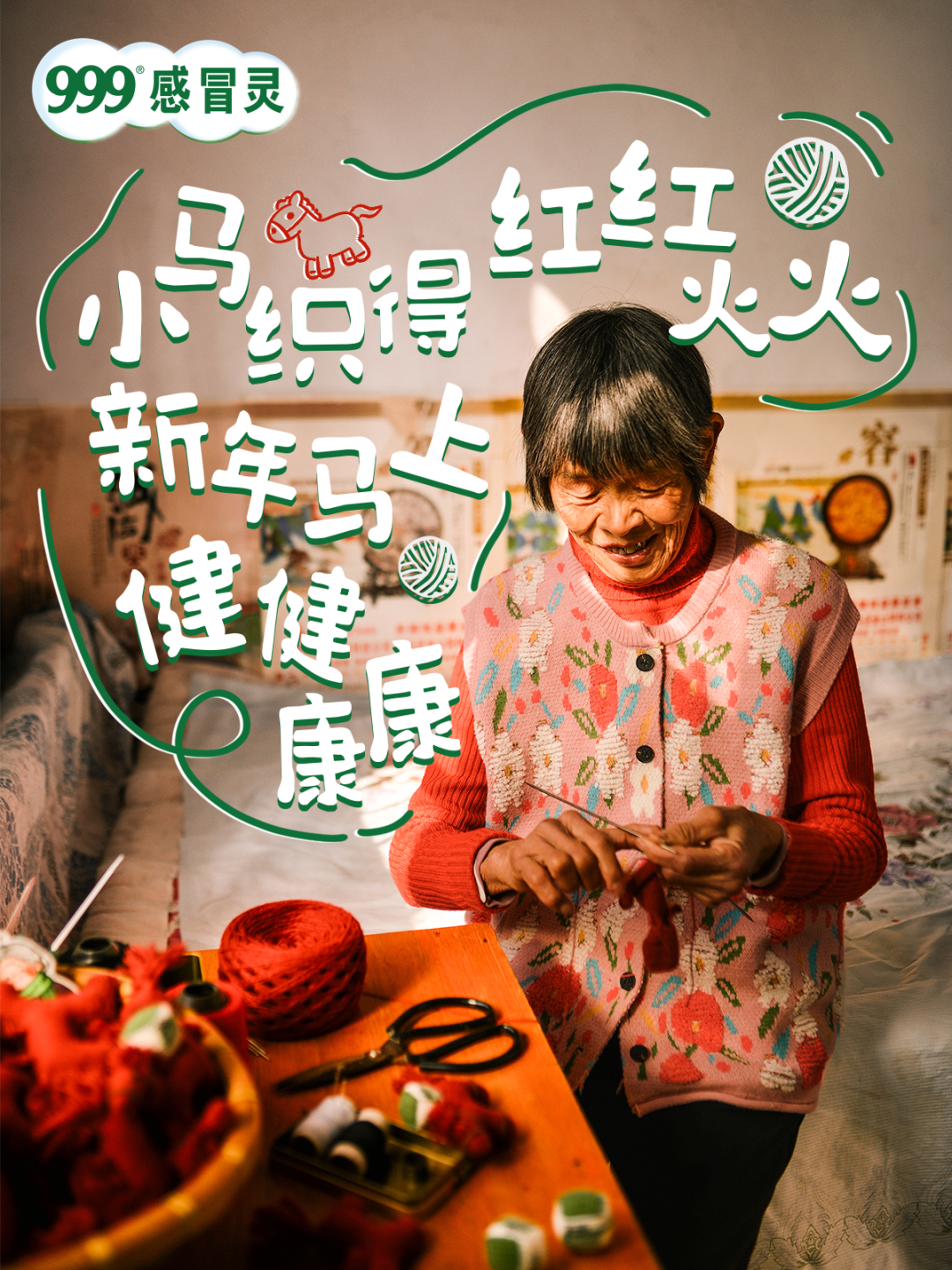 广告人干货库 999感冒灵:好人有好袜-广告人干货库