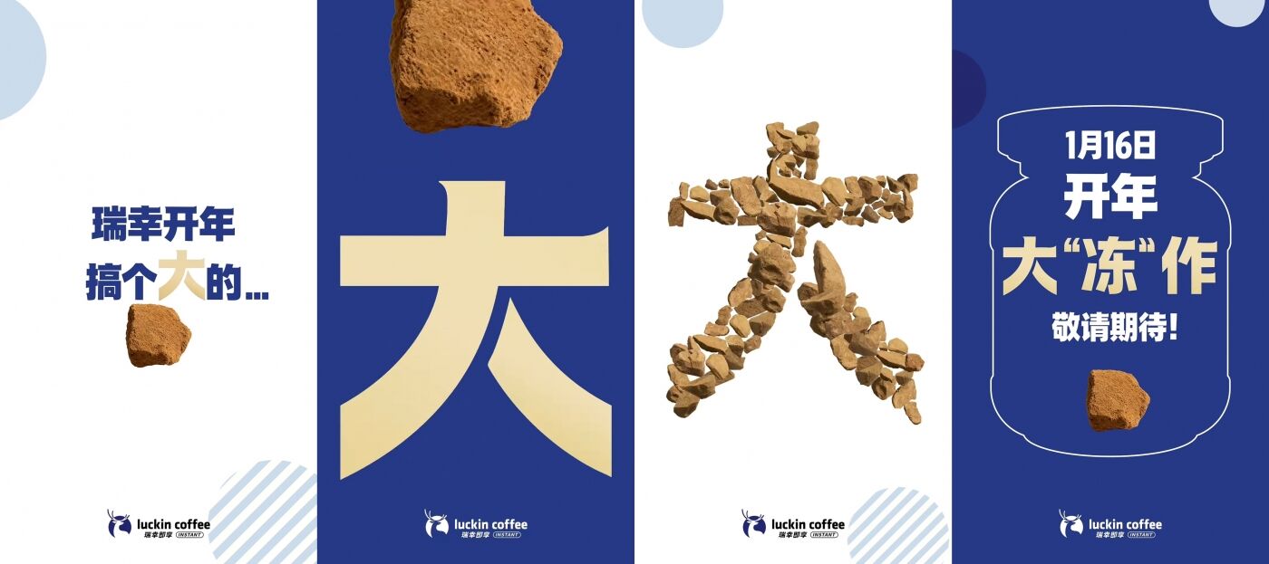 广告人干货库 瑞幸即享:开年大“冻”作来了!-广告人干货库