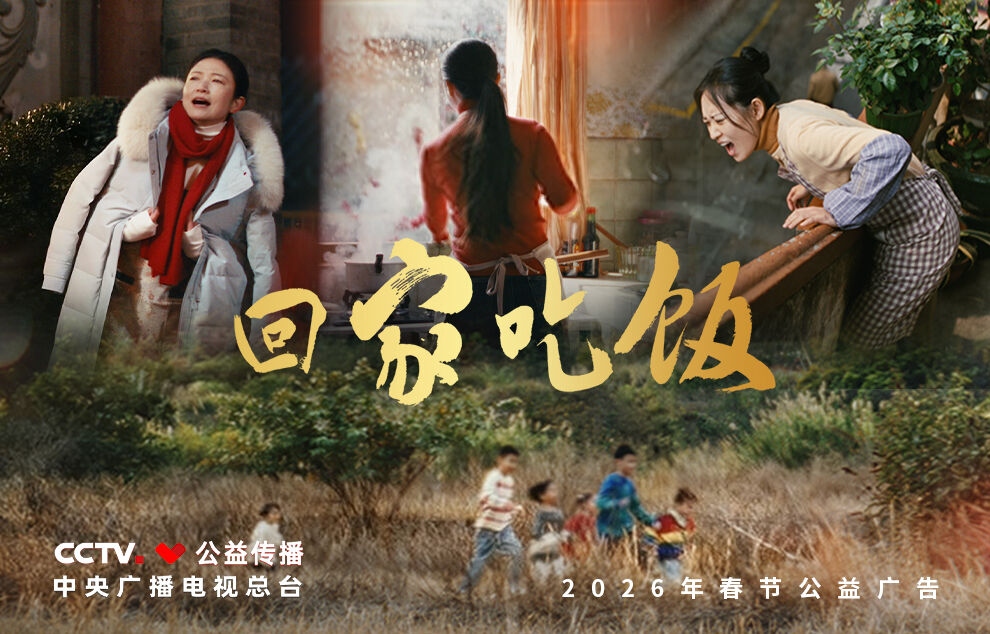央视春晚公益广告《回家吃饭》：中国人的爱，都在“回家吃饭”里-广告人干货库