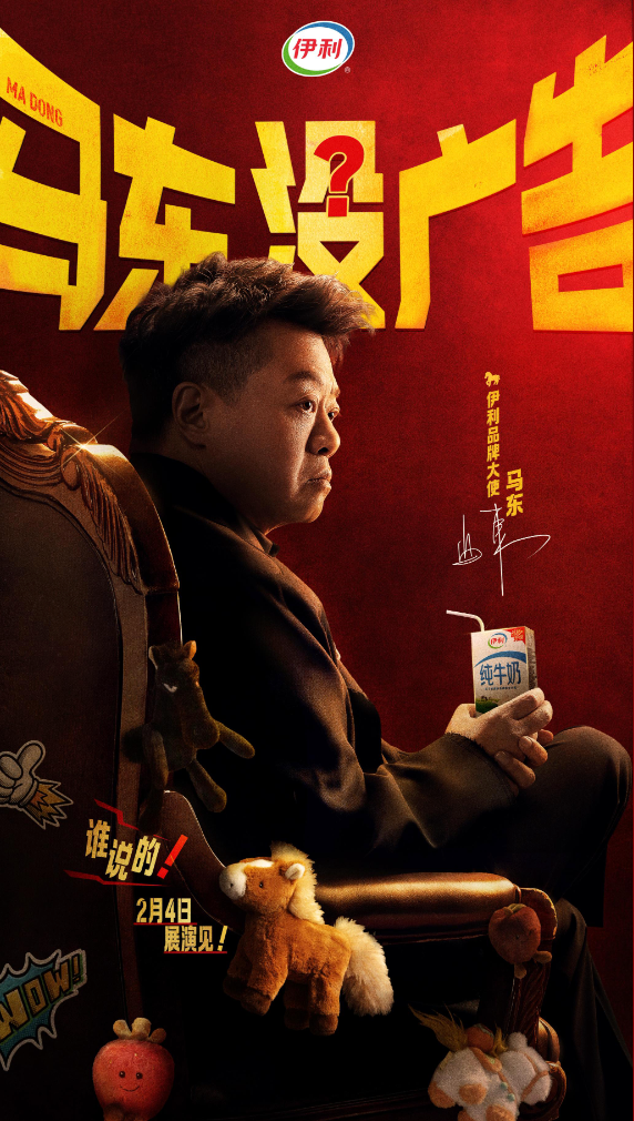 广告人干货库 伊利:马东马年没广告?-广告人干货库