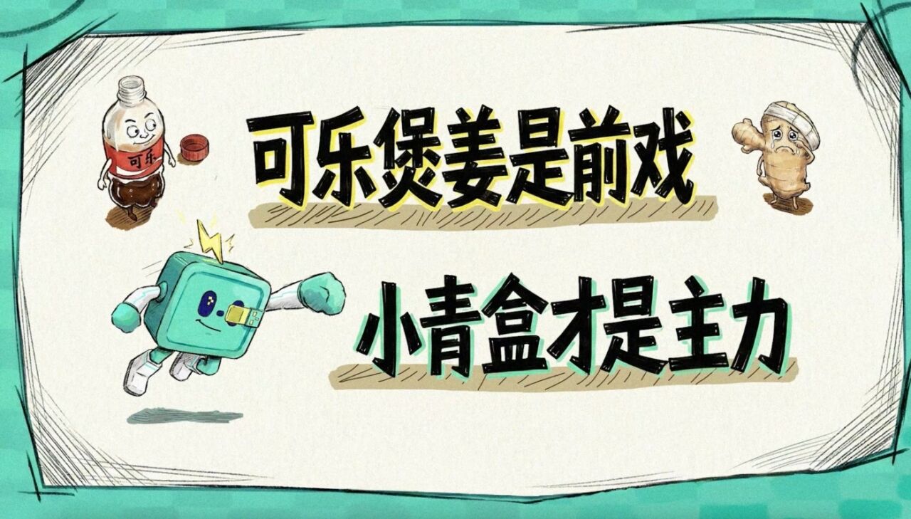 广告人干货库 “偏方”遇见“特效药”:小青盒用春节营销,把流感焦虑变信任感-广告人干货库