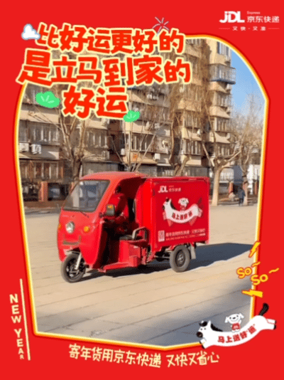广告人干货库 京东快递:马上「送好运」,新年跑不停-广告人干货库