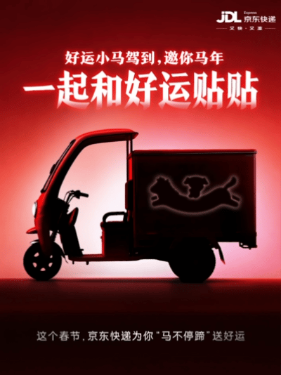 广告人干货库 京东快递:马上「送好运」,新年跑不停-广告人干货库