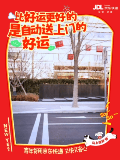 广告人干货库 京东快递:马上「送好运」,新年跑不停-广告人干货库