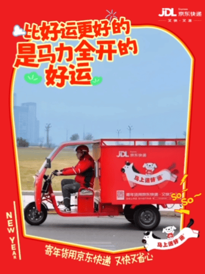 广告人干货库 京东快递:马上「送好运」,新年跑不停-广告人干货库