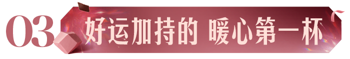 广告人干货库 星巴克跨年派对:将第三空间写入跨年传统-广告人干货库