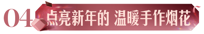 广告人干货库 星巴克跨年派对:将第三空间写入跨年传统-广告人干货库