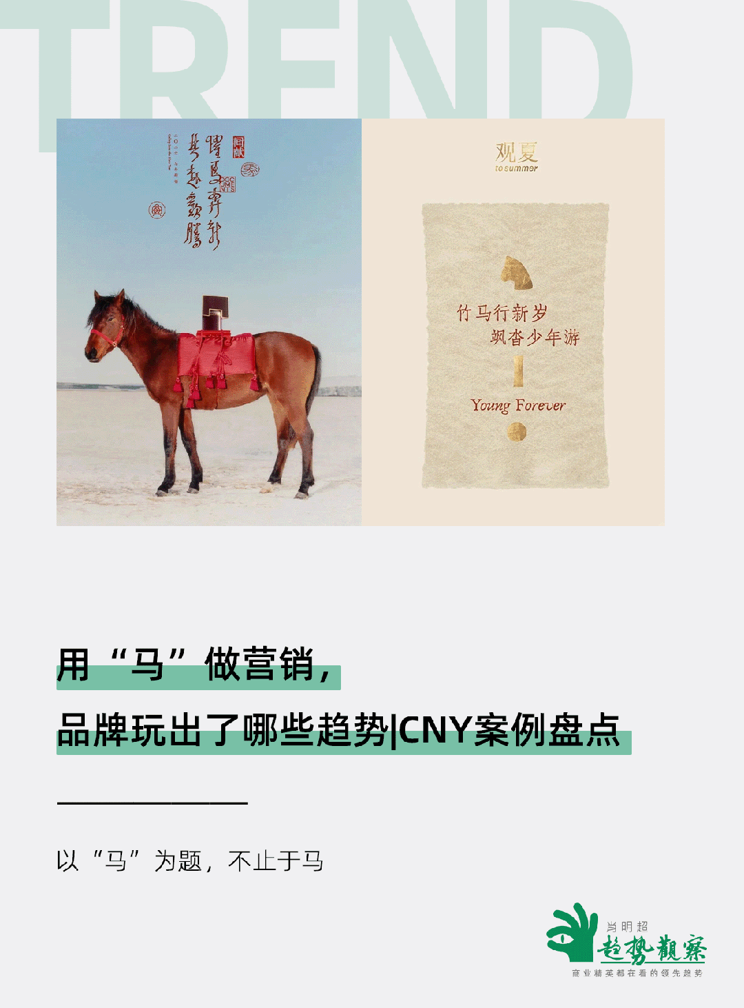 广告人干货库 马年营销,品牌玩出了这些趋势-广告人干货库