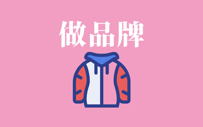 广告人干货库 透过羽绒服,说说如何做品牌-广告人干货库