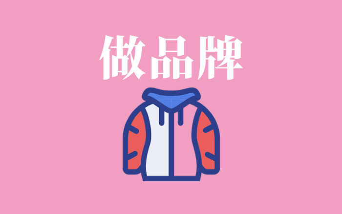 透过羽绒服，说说如何做品牌-广告人干货库